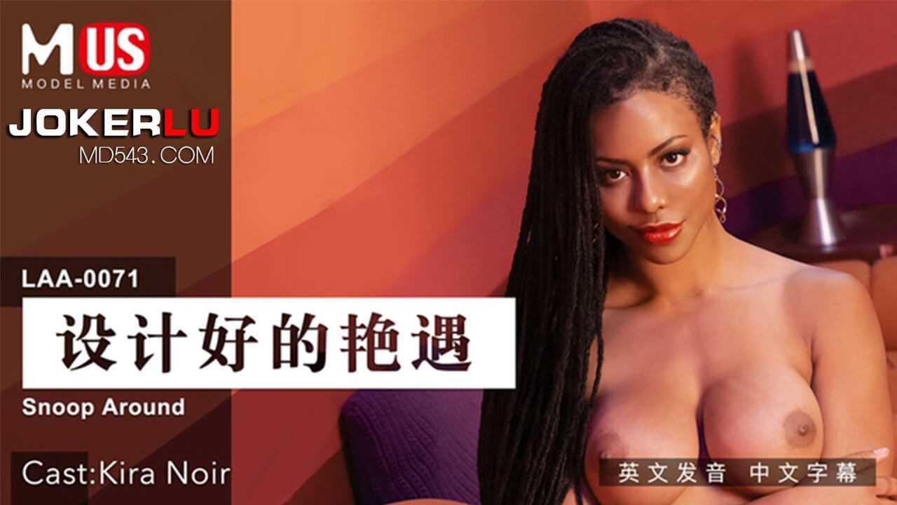 麻豆 US  設計好的豔遇..