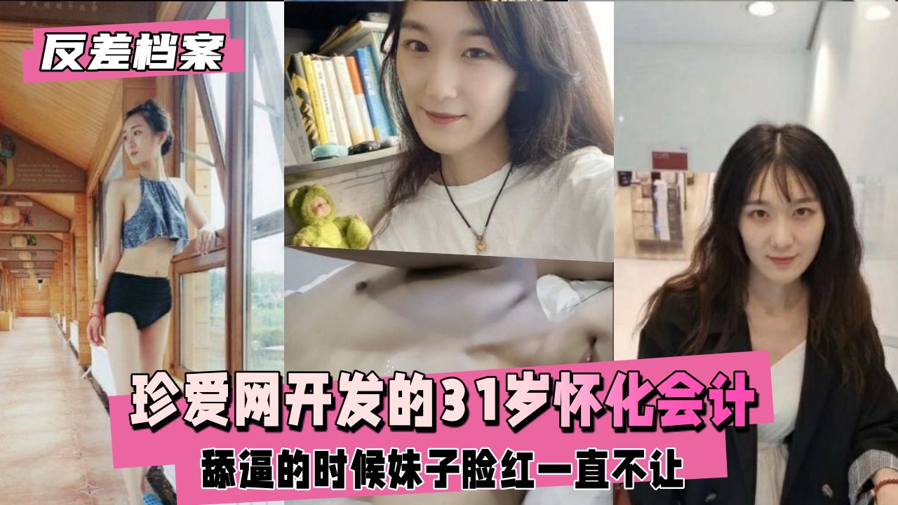 【黑料吃瓜】珍爱网开发的怀化会计，妹子脸红一直不让..