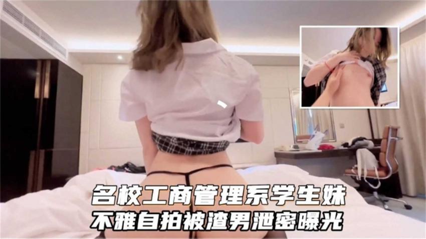 『黑料吃瓜』名校工商管理学生妹不雅自拍被遭难泄密流出！太禽兽..