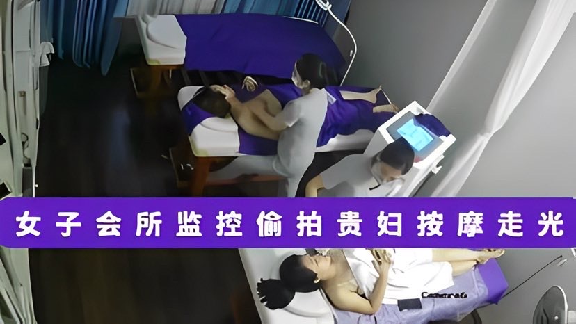 女子会所内摄像头偷拍少妇们按摩走光『360影视』..