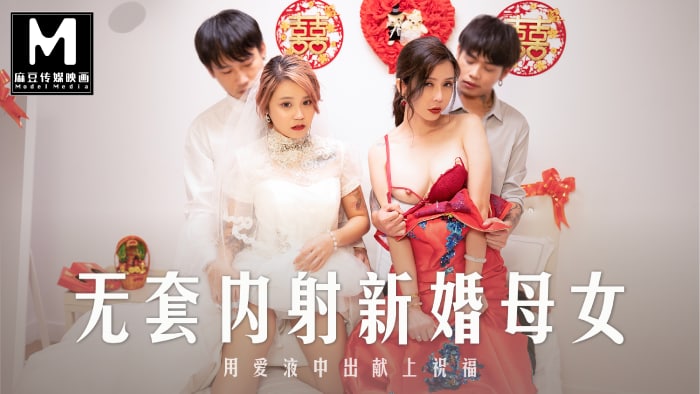 麻豆正片-MD-0259无套内射强上新婚母女!-精品力荐..