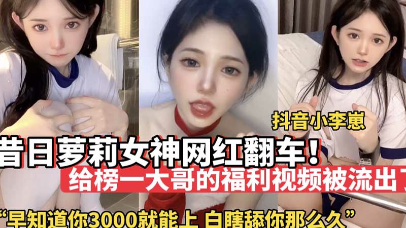 【网红黑料】昔日萝莉女神网红翻车_给榜一大哥的福利视频被流出-猎奇吃瓜..