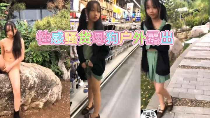 推荐极品母狗浆果儿户外露出勾引太牛逼..