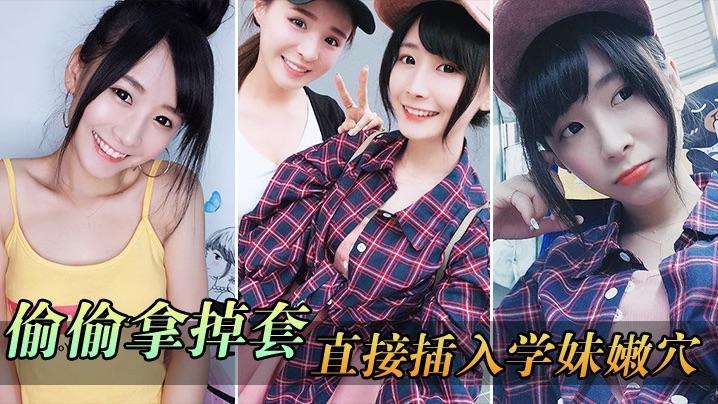 偷偷拿掉套直接插入学妹嫩穴刚被开发的嫩穴就是紧..