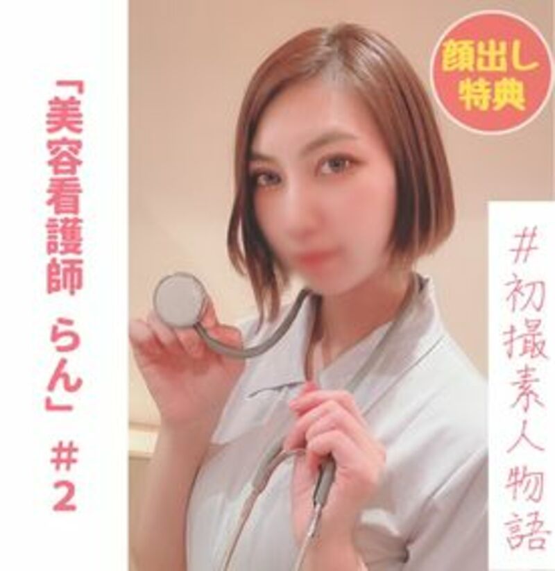 FC2精品无码PPV-2978320 【無】【初撮り】美容看護師らんちゃん＃２ 「もう挿れて..」..