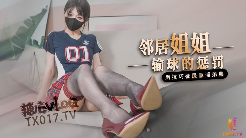 【足球宝贝】邻居姐姐输球后的惩罚 用弟弟的肉棒释放输球的坏心情!..