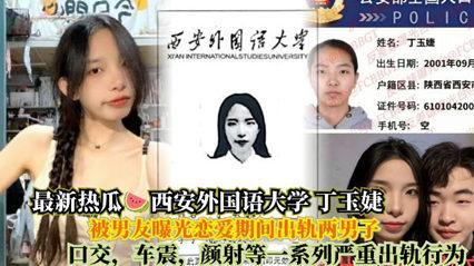 【热搜大瓜】西安外国语大学反差婊母狗『丁玉婕』出轨视频流出..