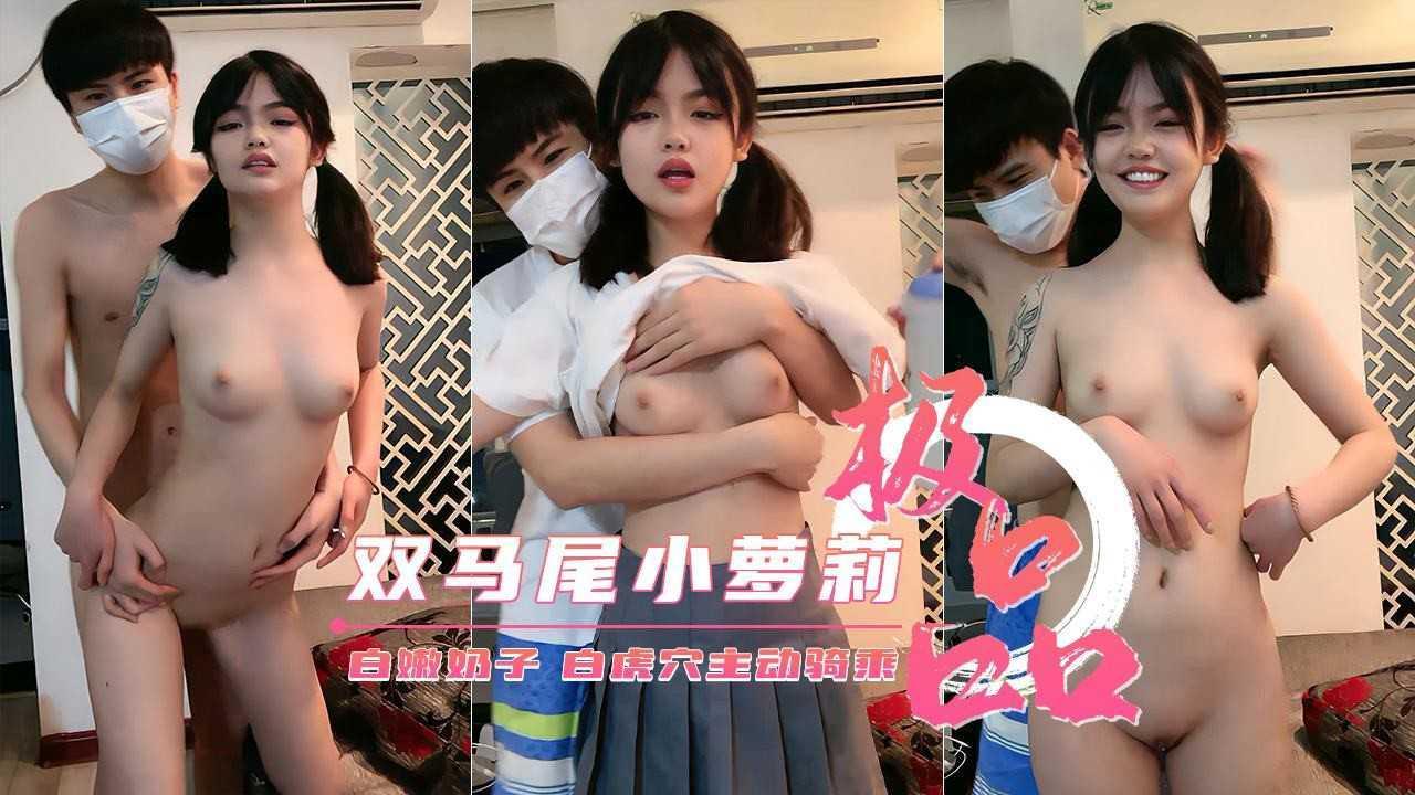 12【刚成年双马尾小罗莉】白嫩奶子 无毛嫩穴主动骑乘..