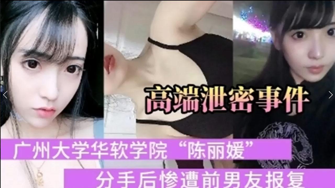 大学校花被男友报复流出私密视频..