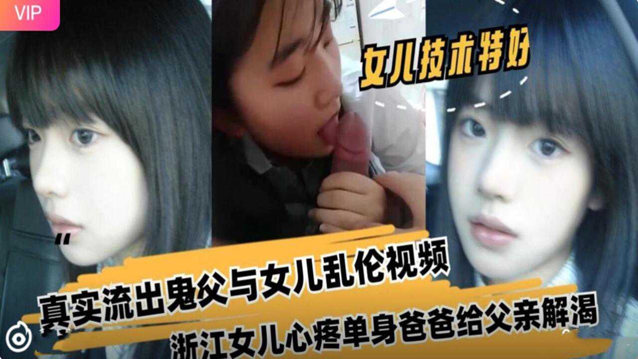 推荐真实流出鬼父与女儿乱伦视频劲爆黑料..