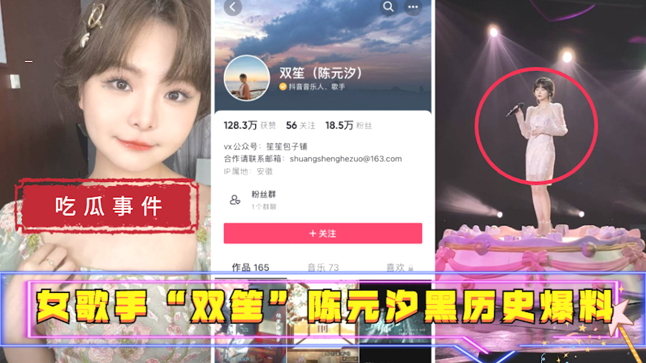 【吃瓜事件】女歌手“双笙”(陈元汐)黑历史爆料..