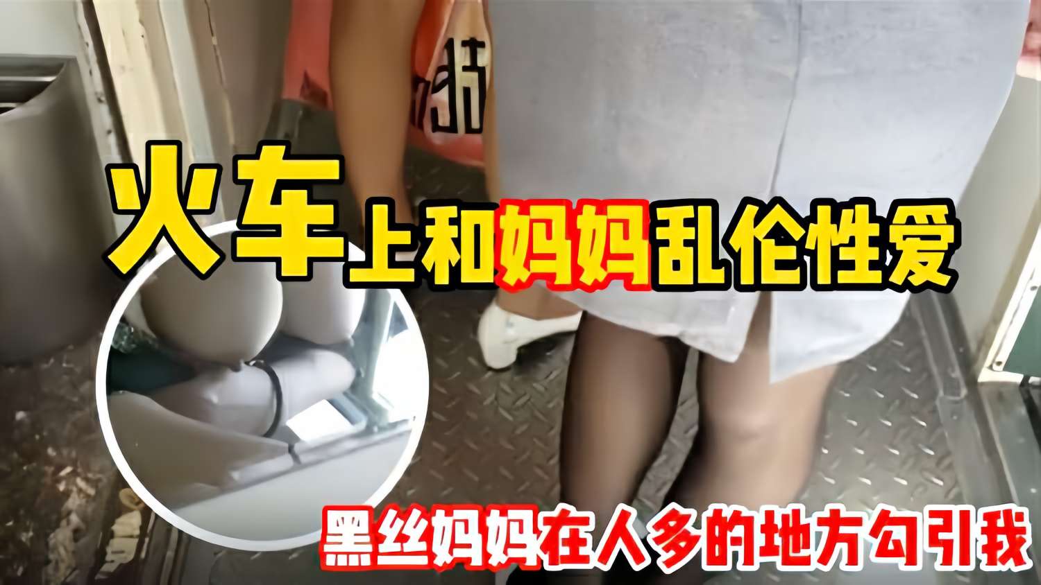 【母子乱伦】和妈妈坐火车回老家 妈妈一直用丝袜脚蹭我 还让我和她去厕所-精品力荐..