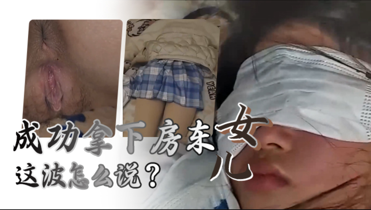 给兄弟们展示下秘密武器的威力，成功拿下房东女儿，这波怎么说..