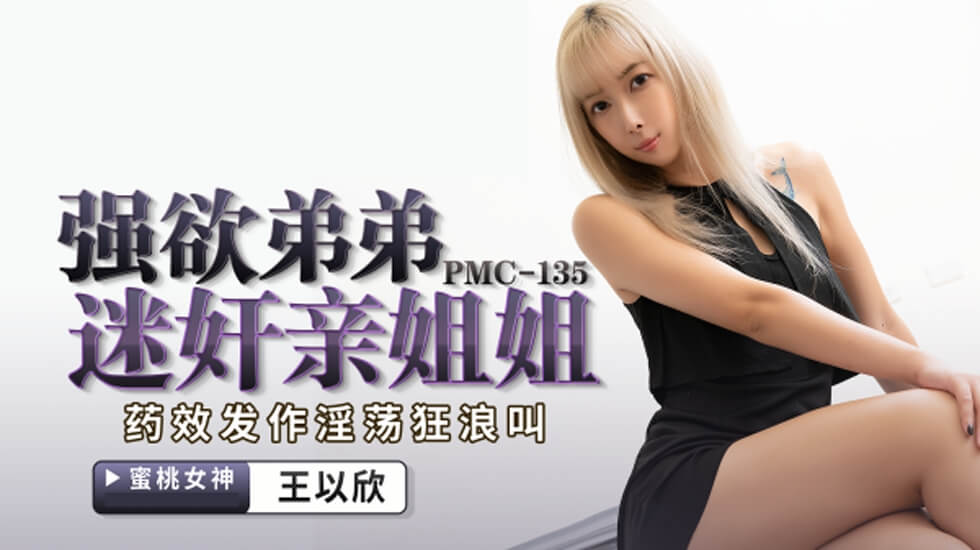 蜜桃传媒PMC135强欲弟弟迷奸亲姐姐!-精品力荐..
