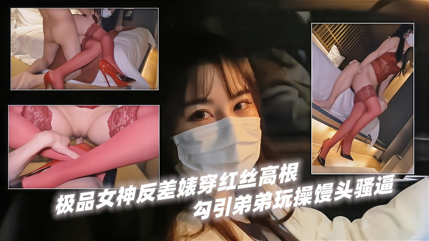 『姐弟乱伦』极品女神反差婊穿红丝高根！勾引弟弟玩操馒头骚逼『360影视』..