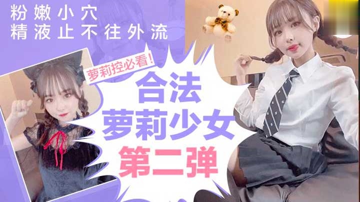 合法萝莉美少女第二弹精液不争气的从粉嫩小穴流出来莉白虎学生自Student..