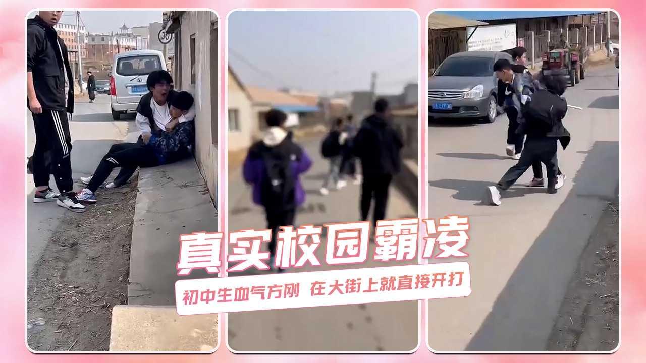 初中生血气方刚 在大街上就直接开打 真实校园霸凌..