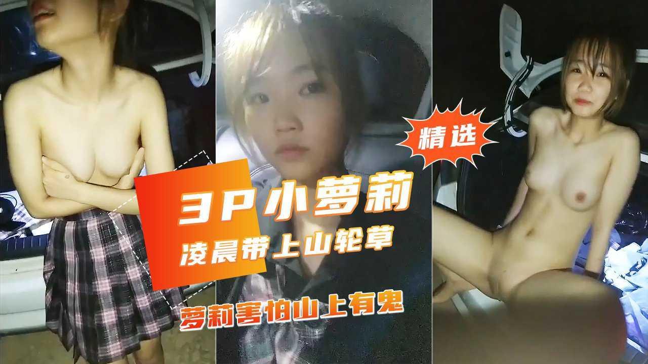 半夜被学长骗到郊外打野战学生妹害怕有鬼..