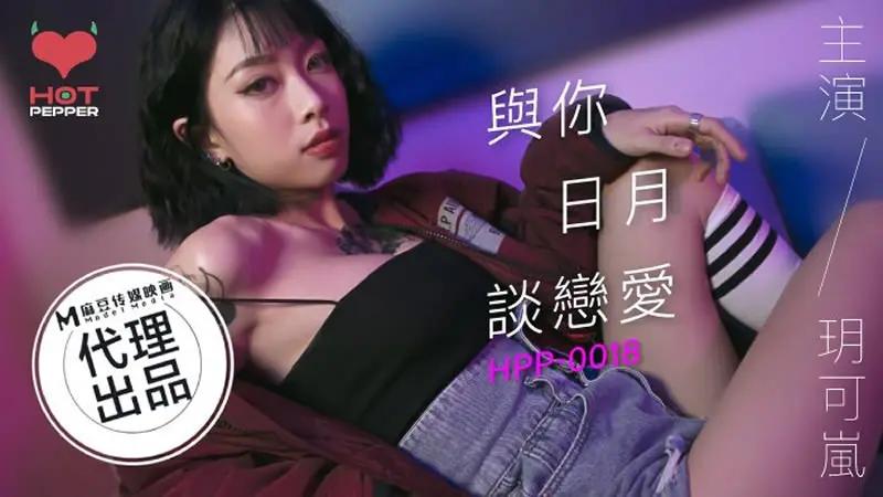 与你日月谈恋爱..