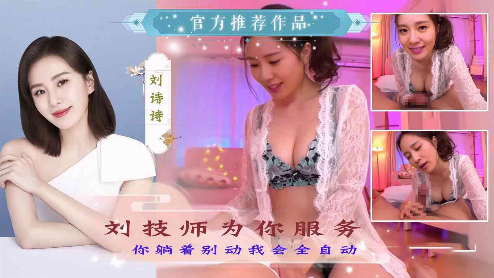 【刘诗诗】刘技师为你服务（AI换脸）『360影视』..