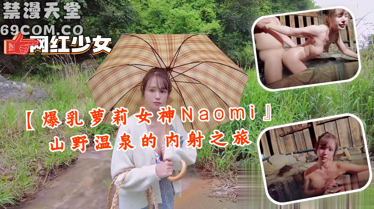 【爆乳萝莉女神Naomi』山野温泉的内射之旅-福利姬..