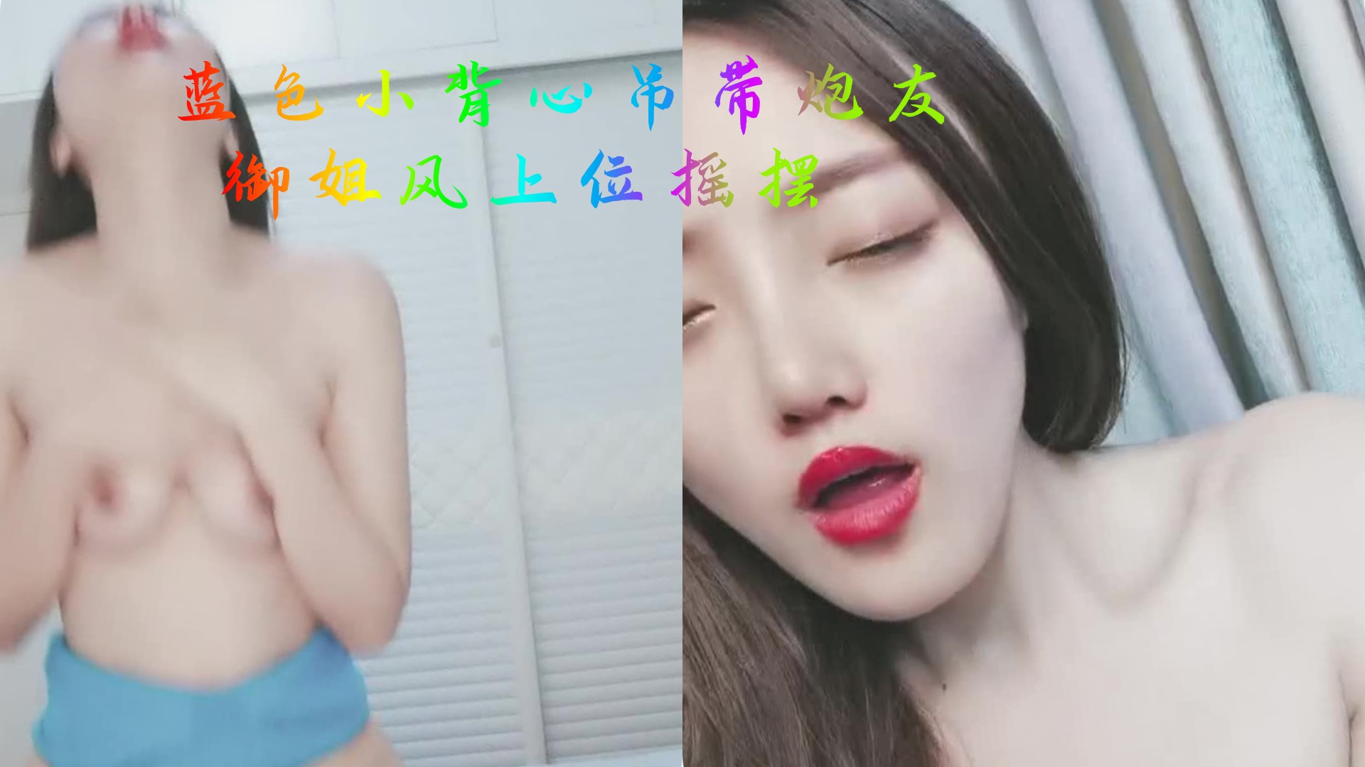 女主播蓝色小背心极品御姐!和炮友收费直播..