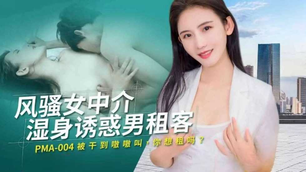 风骚女中介湿身诱惑男租客!-精品力荐..