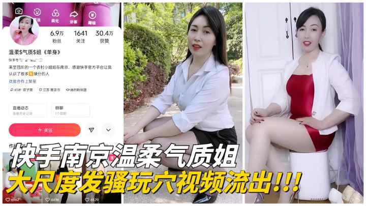 推荐142_【快手网红】南京温柔气质姐大尺度玩穴私拍私拍流出!..