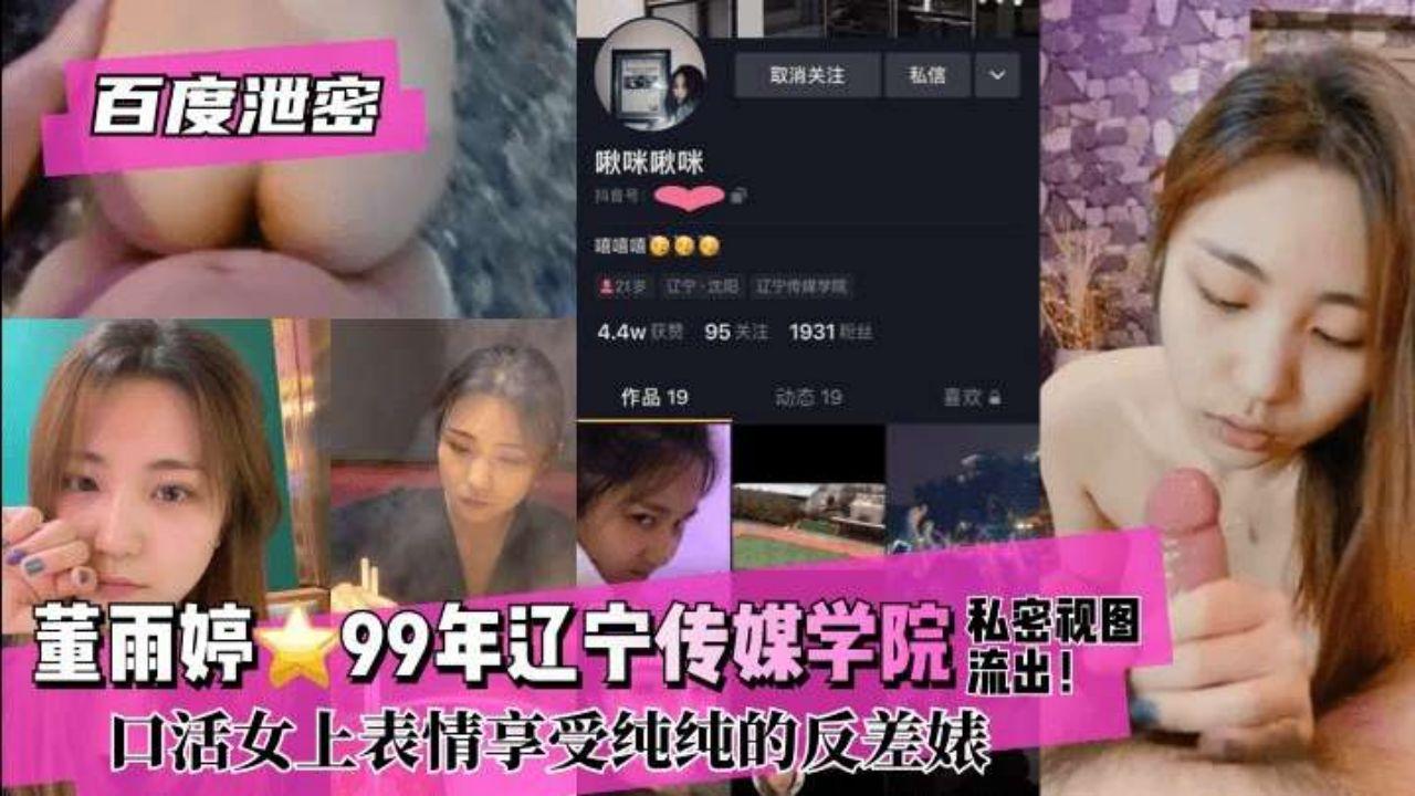 【网红泄密】99年辽宁传媒大学董玉婷反差婊..