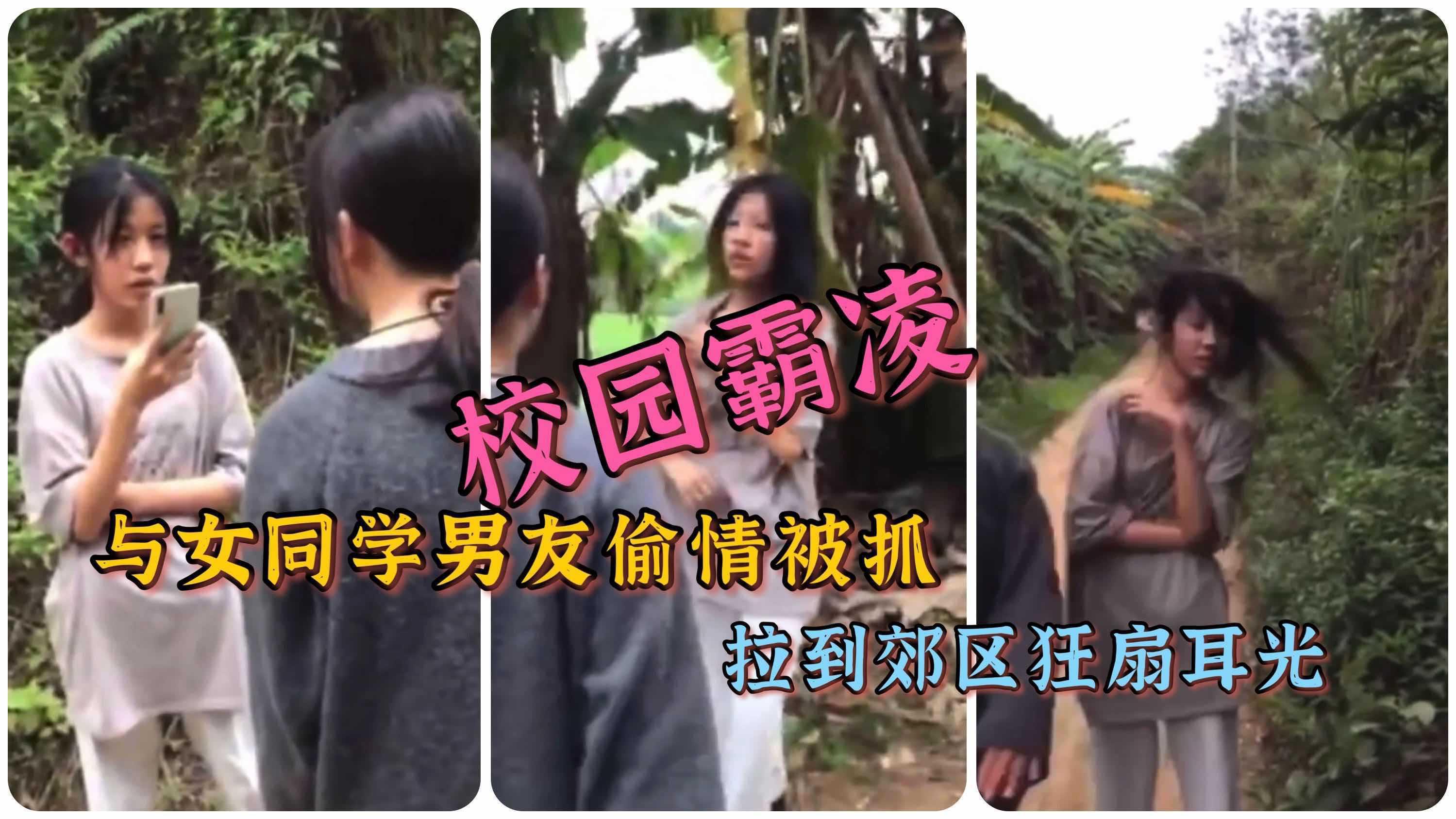 【校园霸凌】与男同学偷情被抓拉到郊区群殴..