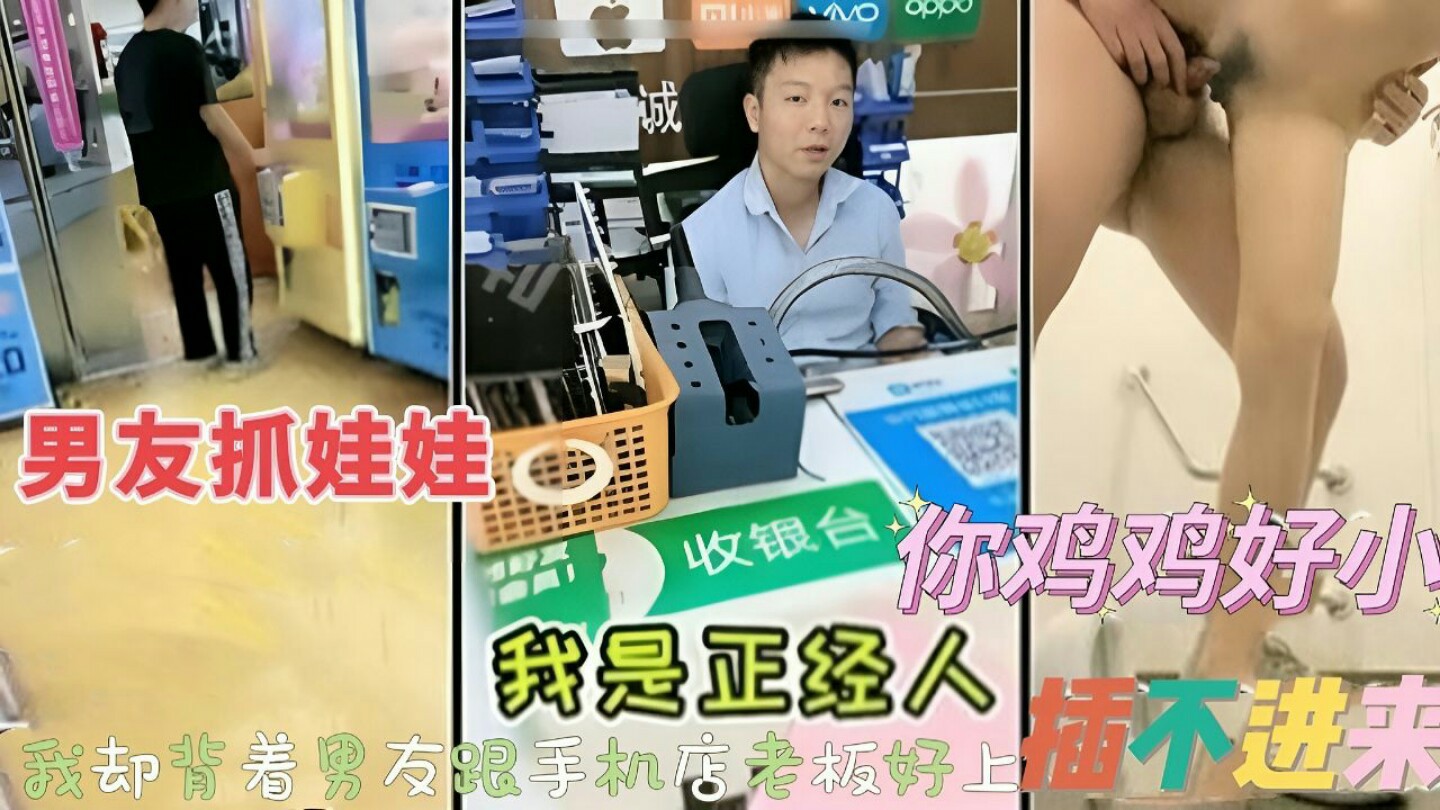 男友在抓娃娃女友跑去手机店勾引店老板-猎奇吃瓜..