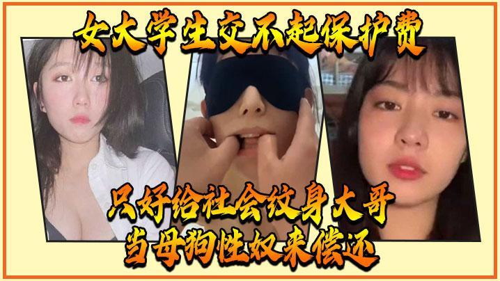 女大学生交不起保护费只好给社会纹身大哥当母狗性奴来偿还..