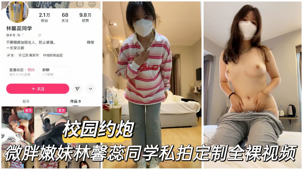 【黑料吃瓜】微胖嫩妹林馨蕊同学私拍定制全裸视频..