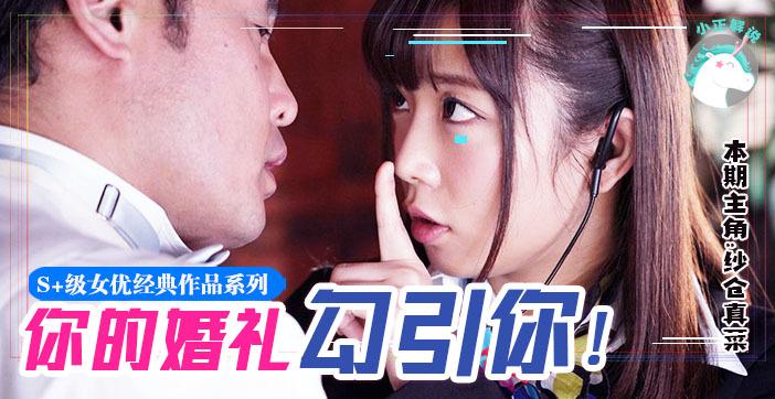 水果派074 纱仓不是真的菜!！她竟然在婚礼上让新郎内射她？！！!-精品力荐..