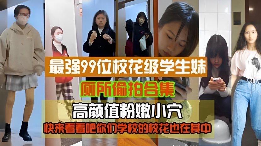 【精品偷拍】最强99位校花级学生妹厕所 偷拍，高颜值粉嫩小穴..