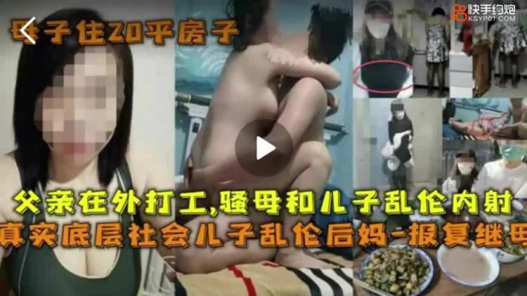 推荐热门吃瓜乱伦封神自己的亲妈妈04的儿子与83年的妈妈乱伦突破道德底线妈妈被内射小马拉大车..