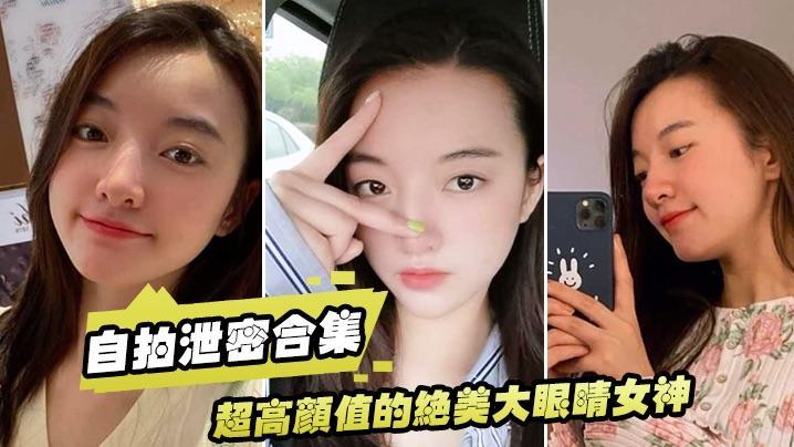 泄密流出超高颜值的绝美大眼睛女神看似清纯床上就是一只淫荡的小母狗大尺度自拍及性爱视频流出身材超棒..