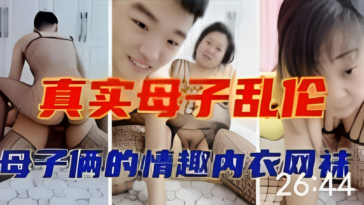 真实母子乱伦母子俩的情趣内衣网袜..