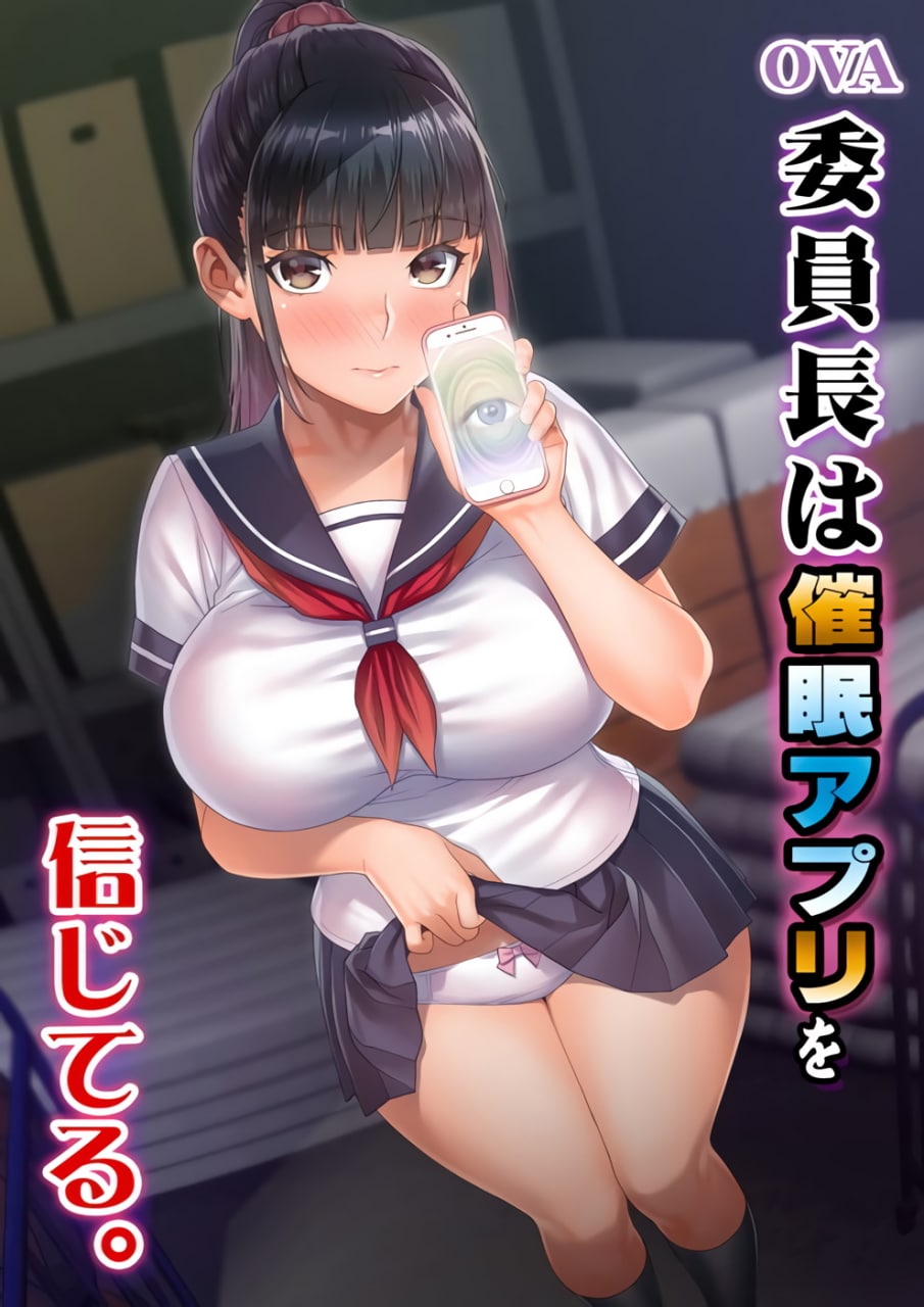 委員長は催眠アプリを信-1-委員長は催眠アプリを信..