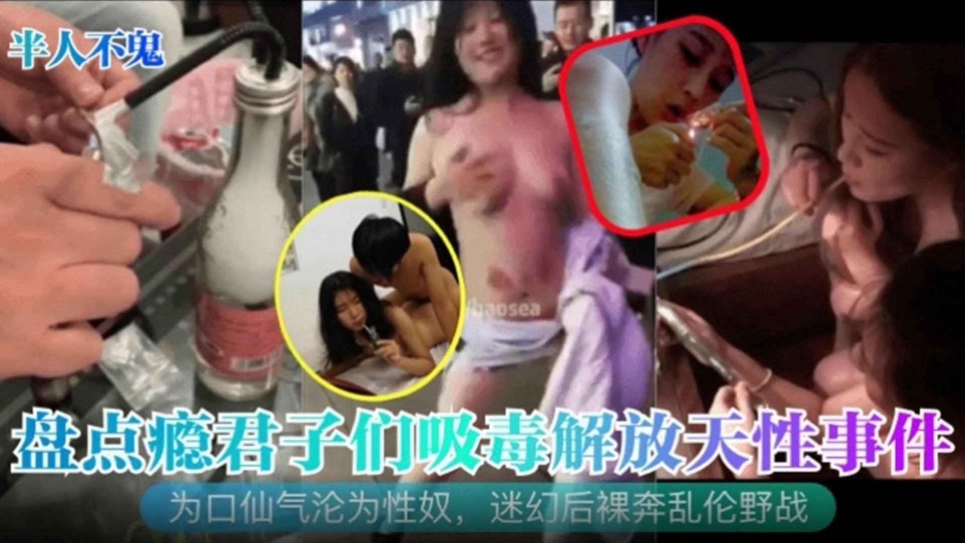 【半人不鬼】盘点瘾君子们吸毒解放天性事件！为口仙气沦为性奴，迷幻后裸奔乱伦野战！..