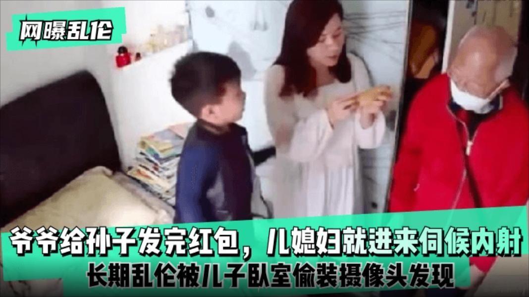 [网曝乱伦]爷爷给孙子发完红包，儿媳妇就进来伺候内射!长期乱伦被儿子卧室偷装摄像..