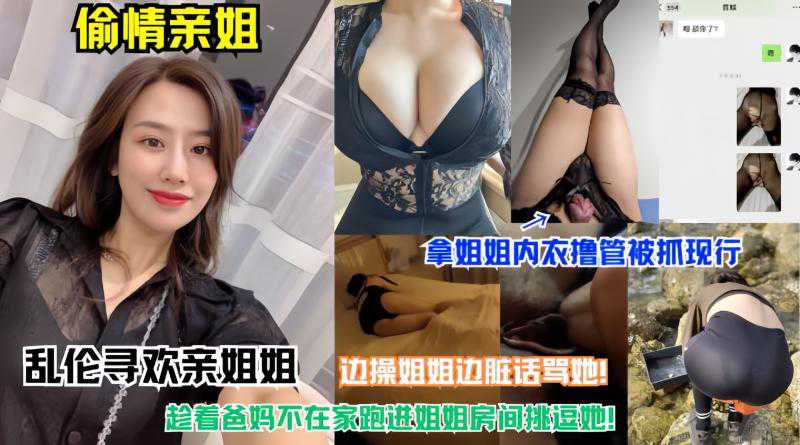 ☆姐弟乱伦 趁着爸妈不在家跑进姐姐房间挑逗她!!-精品力荐..