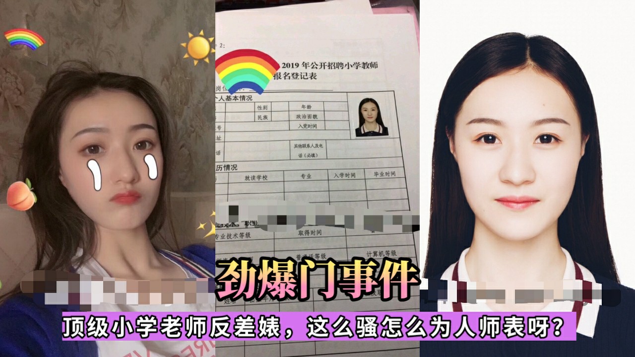 【劲爆门事件】顶级小学老师反差婊，居然去应聘当小学老师了，这么骚怎么为人师表呀？-猎奇吃瓜..
