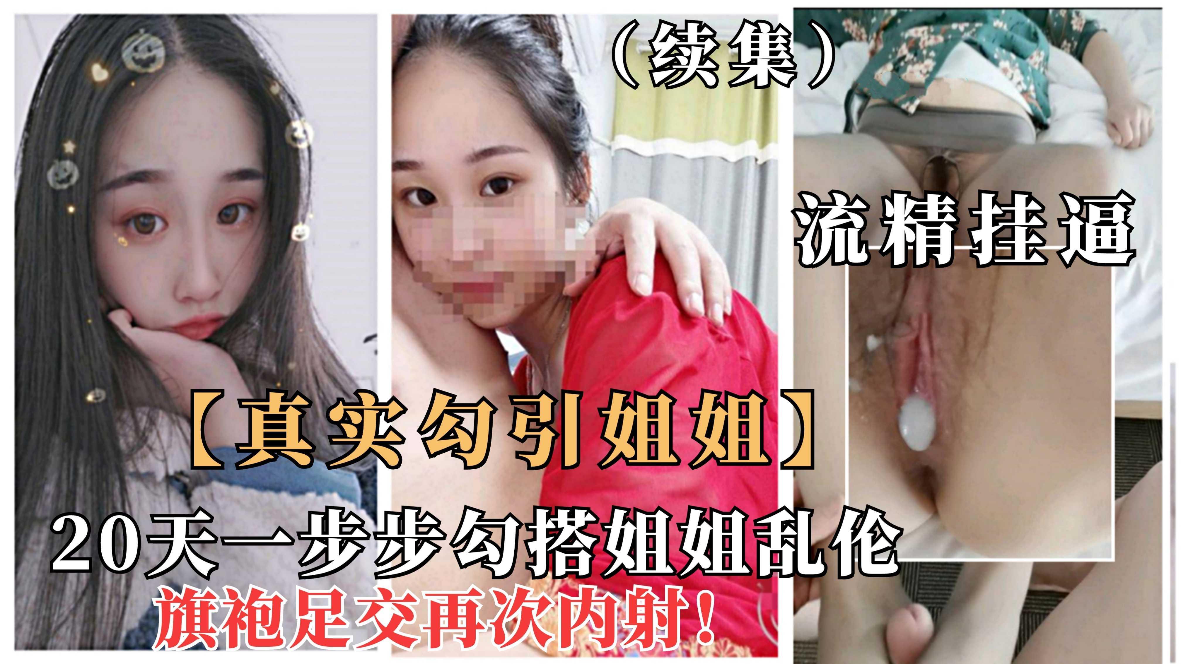 重磅【真实勾搭姐姐】（续集）一步步拿下极品姐姐乱伦，安全期旗袍诱惑爆操内射22『360影视』..