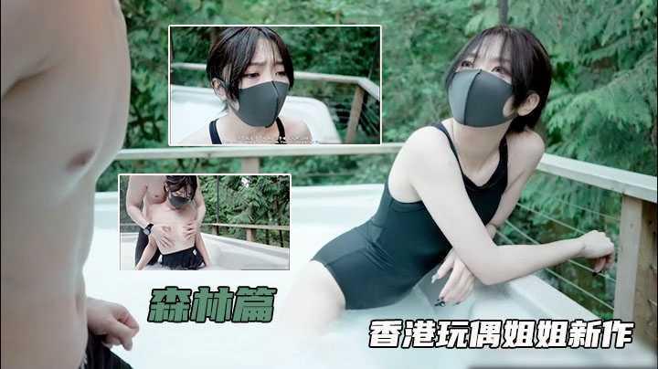【玩偶姐姐新作】33森林迷路遇色狼，超清画质，国产新高度..