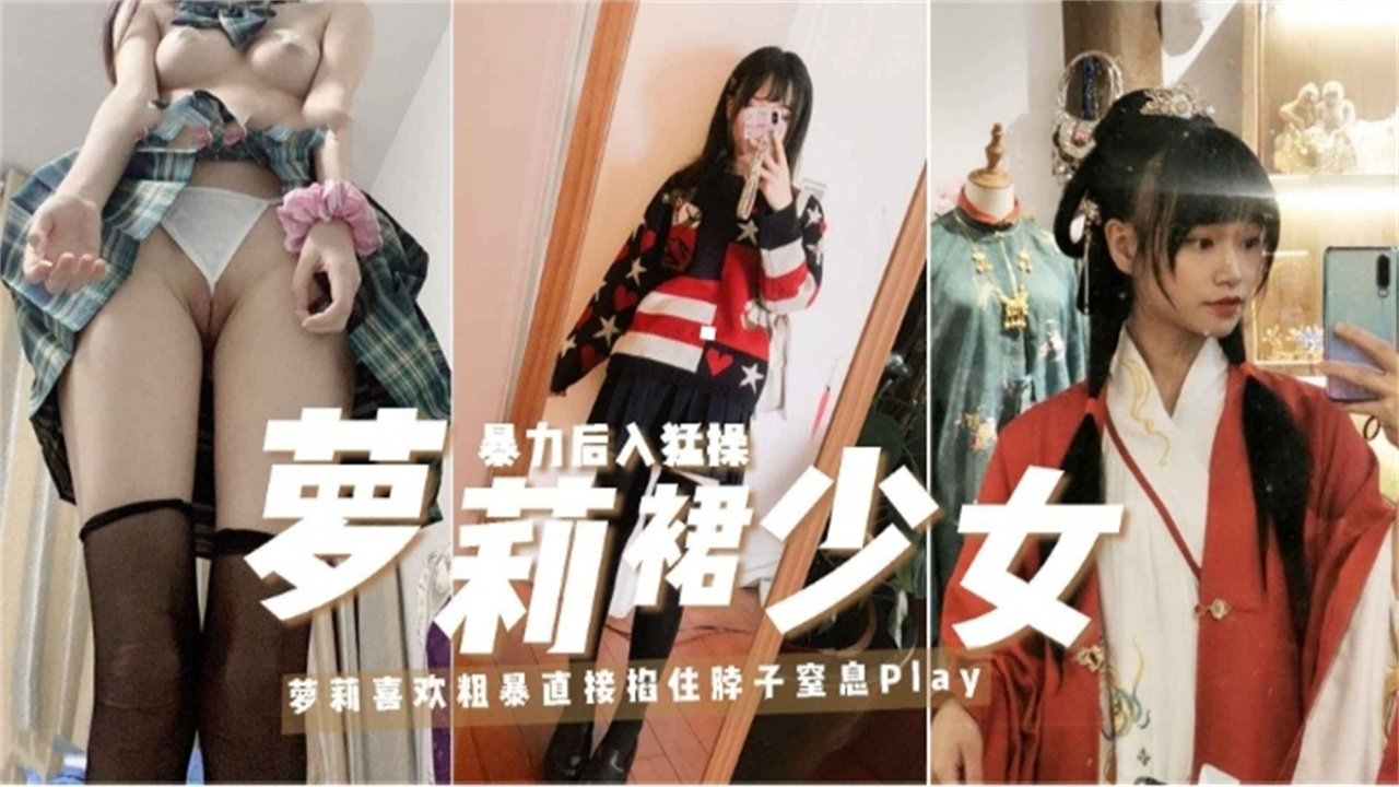 萝莉裙少女-福利姬