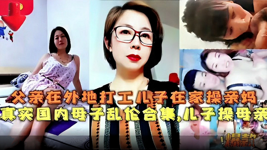 (真实国内母子乱伦合集) 父亲在外地打工儿子在家操亲妈.