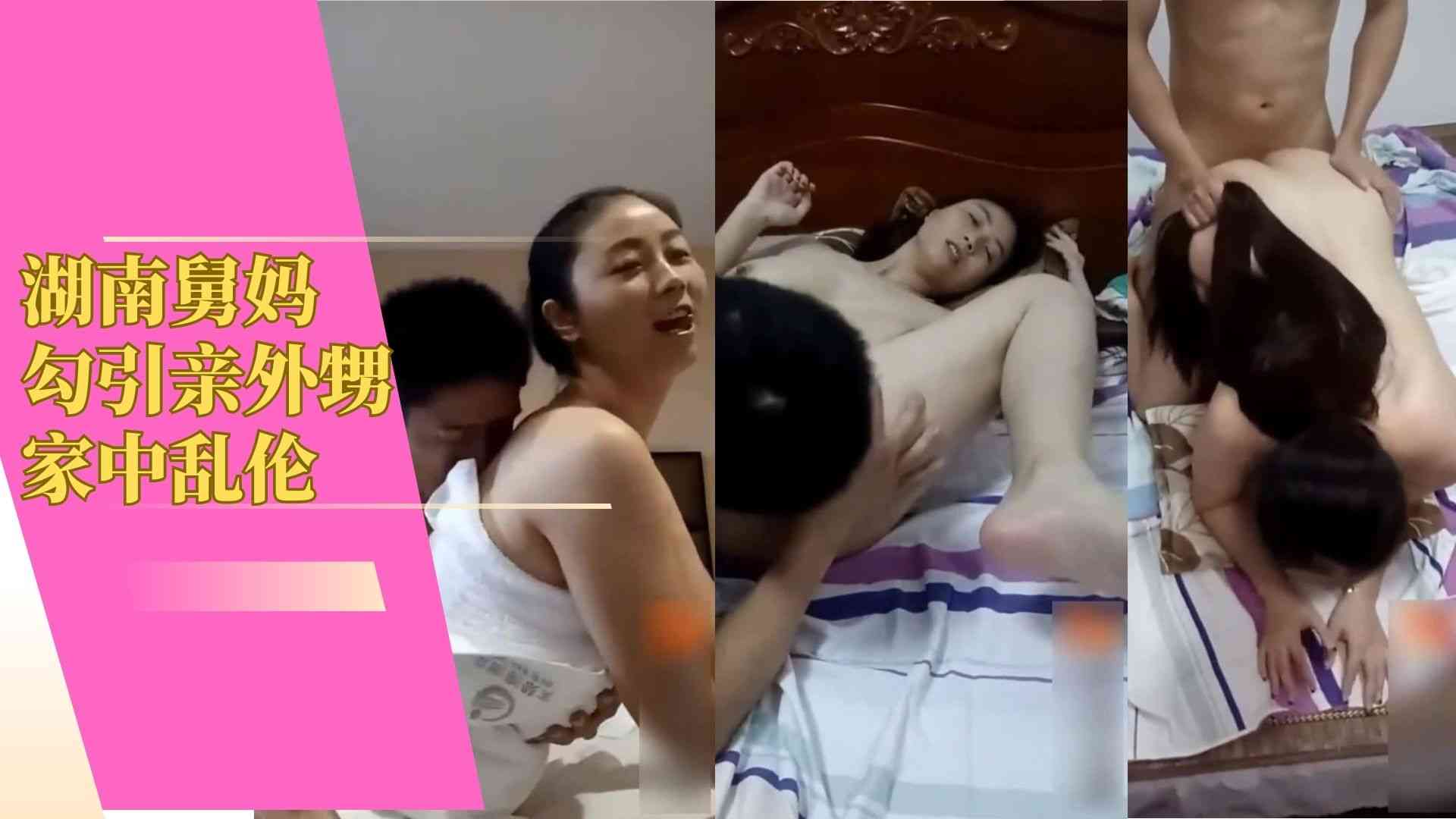 湖南舅妈勾引亲外甥家中乱伦.