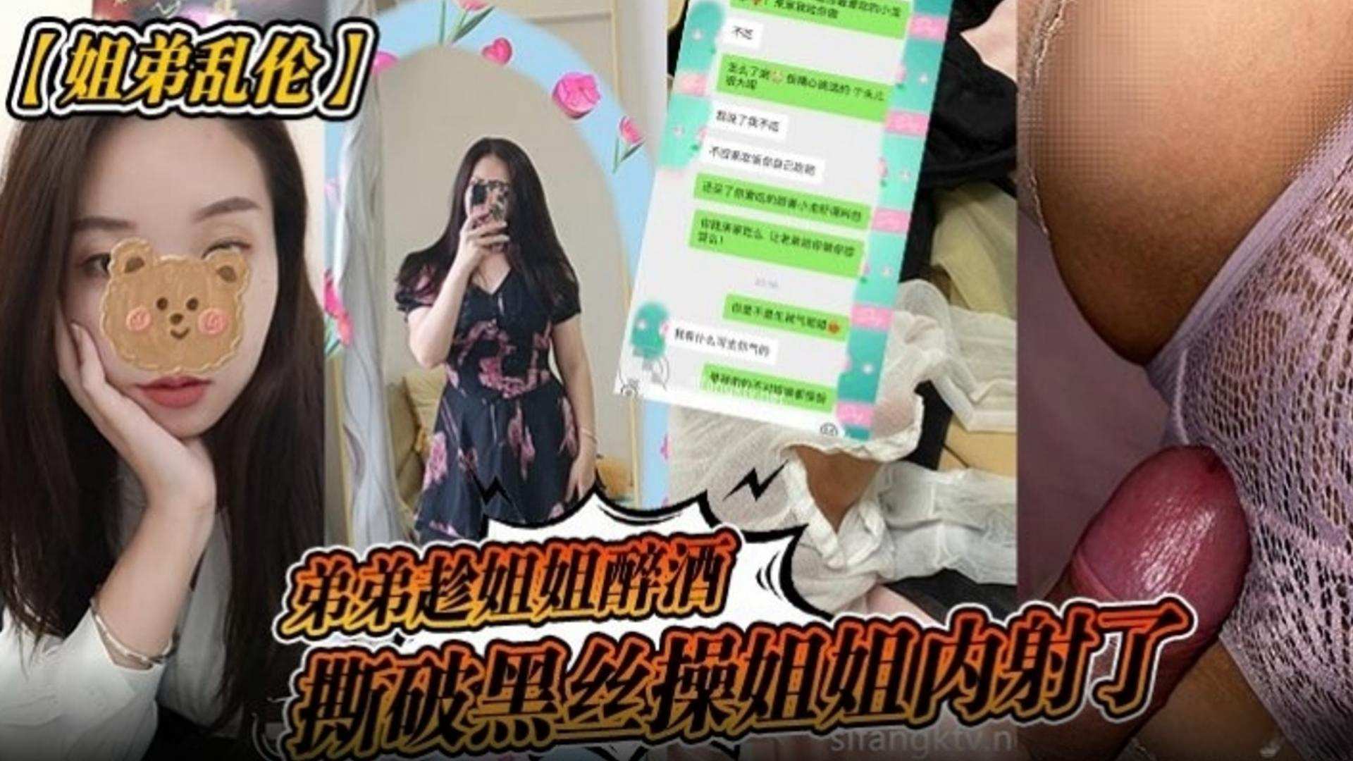 【姐弟乱伦】弟弟趁着姐姐醉酒，撕破黑丝操姐姐内射了.