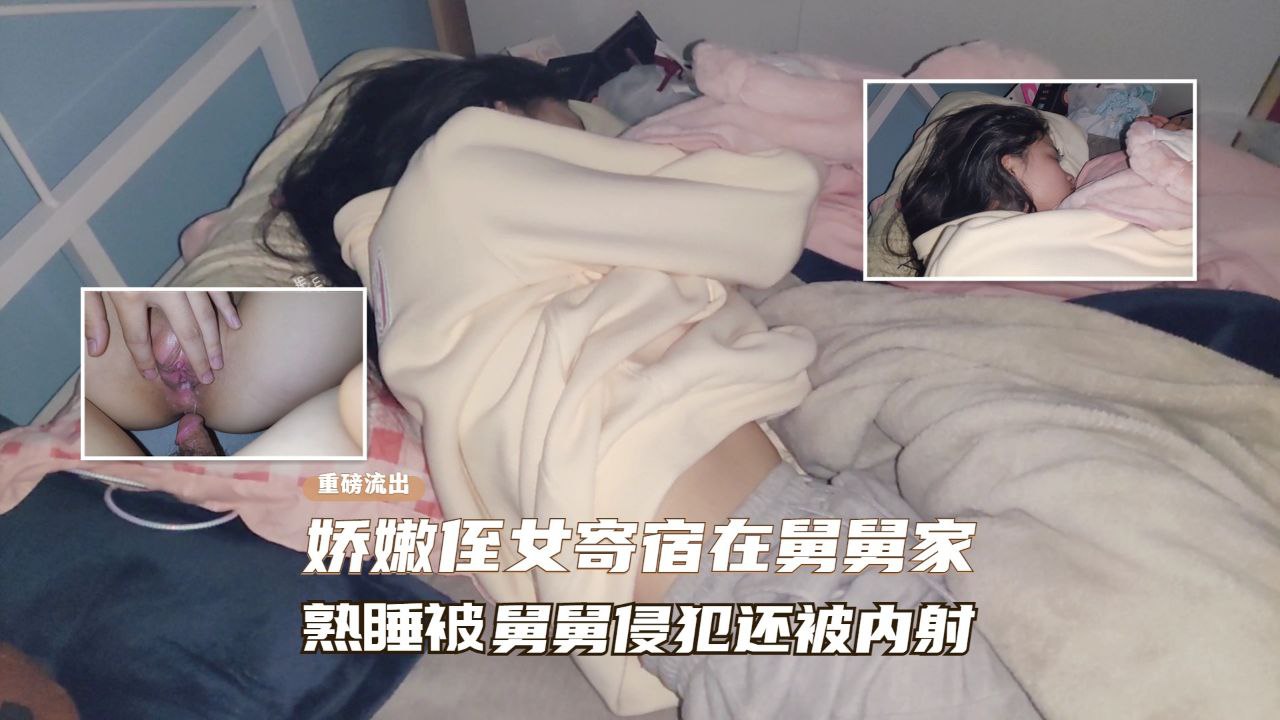 【真实乱伦】娇嫩侄女寄宿在舅舅家、熟睡后被舅舅操逼.